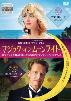 ◆商品説明◆ 商品名 【レンタル落ち 中古 DVD】 【中古】 マジック・イン・ムーンライト [レンタル落ち] [DVD] セット内容 ・ジャケット(紙) ・ディスク(不織布ケースにお入れいたします) ・トールケースは付属しません。 ・トールケースをご希望の場合は、別売りのトールケースをご用意しております。ご検討ください。 コンディション 中古：やや傷や汚れあり ※本商品はレンタル落ち（レンタルアップ）の商品です。 ・ジャケット(紙)、ディスクには、商品の入れ間違い等を防ぐための商品管理シールが貼られております。 ・ジャケット(紙)、ディスクは中古品のため使用感、日焼け箇所・小キズ等がある場合がございます。 ・中古品の為、軽微な映像のみだれ、音飛び等ある場合がございます。 ・ディスクは、当店スタッフが検品出荷をし、目立つキズがあるものは業務用の高レベル研磨機でクリーニングしております。 ※万が一、再生不良がございましたらメールにてご連絡ください。 盤面再研磨や代替品の再発送などの対応をさせていただきます。代替品がない場合は返金とさせていただきます。 配送方法 配送方法の当社選定目安 ディスク1枚〜20枚...メール便 ディスク21枚〜40枚...宅配便コンパクト ディスク41枚〜...宅配便60サイズ～ ※上記配送方法の選定目安は、あくまで目安であり配送方法をお約束できるものではございません。 ※お急ぎのお客様は、追加料金の配送方法をご検討ください。 ※お買い上げの枚数や金額によって配送方法を当社都合で変更いたします。 注意事項 ※必ずご確認ください※ ※中古商品の為、決済完了後のお客様都合によるキャンセル・変更は受付いたしておりませんのでご注意ください。 ※画像は、できる限り実物に近い色味で掲載しておりますが、視聴環境によって多少の色の違いがあります。 ※代引きを選択されたお客様は宅配料金表の通りの送料を追加請求させていただきます。 ※複数の商品をご購入いただきました場合、一部の商品で在庫切れや最終検品時に不良が判明した商品があった場合 　誠に勝手ではございますが、対象の商品をキャンセルし発送させていただきます。予めご了承ください。