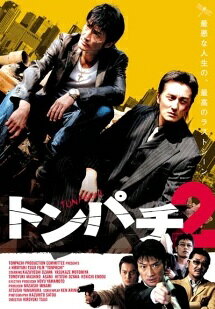 【中古】 トンパチ2 [レンタル落ち] [DVD]
