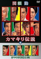 ◆商品説明◆ 商品名 【レンタル落ち 中古 DVD】 【中古】 関根勤 カマキリ伝説&カマキリ伝説 (2巻セット) 1/2 , 2 [レンタル落ち] [DVD] セット内容 ・ジャケット(紙) ・ディスク(不織布ケースにお入れいたします) ・トールケースは付属しません。 ・トールケースをご希望の場合は、別売りのトールケースをご用意しております。ご検討ください。 コンディション 中古：やや傷や汚れあり ※本商品はレンタル落ち（レンタルアップ）の商品です。 ・ジャケット(紙)、ディスクには、商品の入れ間違い等を防ぐための商品管理シールが貼られております。 ・ジャケット(紙)、ディスクは中古品のため使用感、日焼け箇所・小キズ等がある場合がございます。 ・中古品の為、軽微な映像のみだれ、音飛び等ある場合がございます。 ・ディスクは、当店スタッフが検品出荷をし、目立つキズがあるものは業務用の高レベル研磨機でクリーニングしております。 ※万が一、再生不良がございましたらメールにてご連絡ください。 盤面再研磨や代替品の再発送などの対応をさせていただきます。代替品がない場合は返金とさせていただきます。 配送方法 配送方法の当社選定目安 ディスク1枚〜20枚...メール便 ディスク21枚〜40枚...宅配便コンパクト ディスク41枚〜...宅配便60サイズ～ ※上記配送方法の選定目安は、あくまで目安であり配送方法をお約束できるものではございません。 ※お急ぎのお客様は、追加料金の配送方法をご検討ください。 ※お買い上げの枚数や金額によって配送方法を当社都合で変更いたします。 注意事項 ※必ずご確認ください※ ※中古商品の為、決済完了後のお客様都合によるキャンセル・変更は受付いたしておりませんのでご注意ください。 ※画像は、できる限り実物に近い色味で掲載しておりますが、視聴環境によって多少の色の違いがあります。 ※代引きを選択されたお客様は宅配料金表の通りの送料を追加請求させていただきます。 ※複数の商品をご購入いただきました場合、一部の商品で在庫切れや最終検品時に不良が判明した商品があった場合 　誠に勝手ではございますが、対象の商品をキャンセルし発送させていただきます。予めご了承ください。