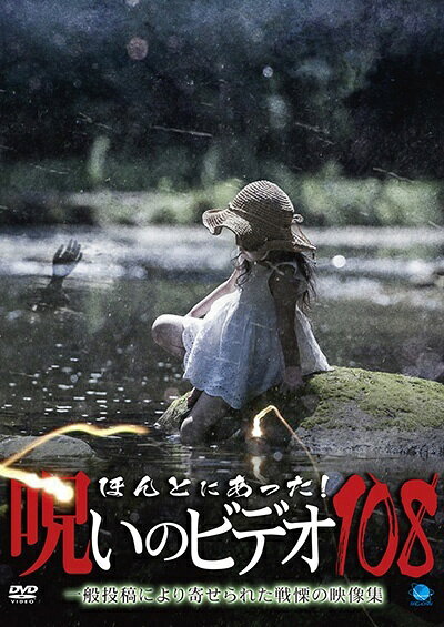 ◆商品説明◆ 商品名 【レンタル落ち 中古 DVD】 【中古】 ほんとにあった!呪いのビデオ 108 [レンタル落ち] [DVD] セット内容 ・ジャケット(紙) ・ディスク(不織布ケースにお入れいたします) ・トールケースは付属しません。 ・トールケースをご希望の場合は、別売りのトールケースをご用意しております。ご検討ください。 コンディション 中古：やや傷や汚れあり ※本商品はレンタル落ち（レンタルアップ）の商品です。 ・ジャケット(紙)、ディスクには、商品の入れ間違い等を防ぐための商品管理シールが貼られております。 ・ジャケット(紙)、ディスクは中古品のため使用感、日焼け箇所・小キズ等がある場合がございます。 ・中古品の為、軽微な映像のみだれ、音飛び等ある場合がございます。 ・ディスクは、当店スタッフが検品出荷をし、目立つキズがあるものは業務用の高レベル研磨機でクリーニングしております。 ※万が一、再生不良がございましたらメールにてご連絡ください。 盤面再研磨や代替品の再発送などの対応をさせていただきます。代替品がない場合は返金とさせていただきます。 配送方法 配送方法の当社選定目安 ディスク1枚〜20枚...メール便 ディスク21枚〜40枚...宅配便コンパクト ディスク41枚〜...宅配便60サイズ～ ※上記配送方法の選定目安は、あくまで目安であり配送方法をお約束できるものではございません。 ※お急ぎのお客様は、追加料金の配送方法をご検討ください。 ※お買い上げの枚数や金額によって配送方法を当社都合で変更いたします。 注意事項 ※必ずご確認ください※ ※中古商品の為、決済完了後のお客様都合によるキャンセル・変更は受付いたしておりませんのでご注意ください。 ※画像は、できる限り実物に近い色味で掲載しておりますが、視聴環境によって多少の色の違いがあります。 ※代引きを選択されたお客様は宅配料金表の通りの送料を追加請求させていただきます。 ※複数の商品をご購入いただきました場合、一部の商品で在庫切れや最終検品時に不良が判明した商品があった場合 　誠に勝手ではございますが、対象の商品をキャンセルし発送させていただきます。予めご了承ください。