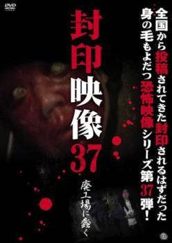 ◆商品説明◆ 商品名 【レンタル落ち 中古 DVD】 【中古】 封印映像 37 廃工場に蠢く [レンタル落ち] [DVD] セット内容 ・ジャケット(紙) ・ディスク(不織布ケースにお入れいたします) ・トールケースは付属しません。 ・トールケースをご希望の場合は、別売りのトールケースをご用意しております。ご検討ください。 コンディション 中古：やや傷や汚れあり ※本商品はレンタル落ち（レンタルアップ）の商品です。 ・ジャケット(紙)、ディスクには、商品の入れ間違い等を防ぐための商品管理シールが貼られております。 ・ジャケット(紙)、ディスクは中古品のため使用感、日焼け箇所・小キズ等がある場合がございます。 ・中古品の為、軽微な映像のみだれ、音飛び等ある場合がございます。 ・ディスクは、当店スタッフが検品出荷をし、目立つキズがあるものは業務用の高レベル研磨機でクリーニングしております。 ※万が一、再生不良がございましたらメールにてご連絡ください。 盤面再研磨や代替品の再発送などの対応をさせていただきます。代替品がない場合は返金とさせていただきます。 配送方法 配送方法の当社選定目安 ディスク1枚〜20枚...メール便 ディスク21枚〜40枚...宅配便コンパクト ディスク41枚〜...宅配便60サイズ～ ※上記配送方法の選定目安は、あくまで目安であり配送方法をお約束できるものではございません。 ※お急ぎのお客様は、追加料金の配送方法をご検討ください。 ※お買い上げの枚数や金額によって配送方法を当社都合で変更いたします。 注意事項 ※必ずご確認ください※ ※中古商品の為、決済完了後のお客様都合によるキャンセル・変更は受付いたしておりませんのでご注意ください。 ※画像は、できる限り実物に近い色味で掲載しておりますが、視聴環境によって多少の色の違いがあります。 ※代引きを選択されたお客様は宅配料金表の通りの送料を追加請求させていただきます。 ※複数の商品をご購入いただきました場合、一部の商品で在庫切れや最終検品時に不良が判明した商品があった場合 　誠に勝手ではございますが、対象の商品をキャンセルし発送させていただきます。予めご了承ください。