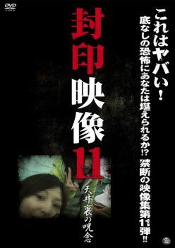 ◆商品説明◆ 商品名 【レンタル落ち 中古 DVD】 【中古】 封印映像 11 天井裏の呪念 [レンタル落ち] [DVD] セット内容 ・ジャケット(紙) ・ディスク(不織布ケースにお入れいたします) ・トールケースは付属しません。 ・トールケースをご希望の場合は、別売りのトールケースをご用意しております。ご検討ください。 コンディション 中古：やや傷や汚れあり ※本商品はレンタル落ち（レンタルアップ）の商品です。 ・ジャケット(紙)、ディスクには、商品の入れ間違い等を防ぐための商品管理シールが貼られております。 ・ジャケット(紙)、ディスクは中古品のため使用感、日焼け箇所・小キズ等がある場合がございます。 ・中古品の為、軽微な映像のみだれ、音飛び等ある場合がございます。 ・ディスクは、当店スタッフが検品出荷をし、目立つキズがあるものは業務用の高レベル研磨機でクリーニングしております。 ※万が一、再生不良がございましたらメールにてご連絡ください。 盤面再研磨や代替品の再発送などの対応をさせていただきます。代替品がない場合は返金とさせていただきます。 配送方法 配送方法の当社選定目安 ディスク1枚〜20枚...メール便 ディスク21枚〜40枚...宅配便コンパクト ディスク41枚〜...宅配便60サイズ～ ※上記配送方法の選定目安は、あくまで目安であり配送方法をお約束できるものではございません。 ※お急ぎのお客様は、追加料金の配送方法をご検討ください。 ※お買い上げの枚数や金額によって配送方法を当社都合で変更いたします。 注意事項 ※必ずご確認ください※ ※中古商品の為、決済完了後のお客様都合によるキャンセル・変更は受付いたしておりませんのでご注意ください。 ※画像は、できる限り実物に近い色味で掲載しておりますが、視聴環境によって多少の色の違いがあります。 ※代引きを選択されたお客様は宅配料金表の通りの送料を追加請求させていただきます。 ※複数の商品をご購入いただきました場合、一部の商品で在庫切れや最終検品時に不良が判明した商品があった場合 　誠に勝手ではございますが、対象の商品をキャンセルし発送させていただきます。予めご了承ください。
