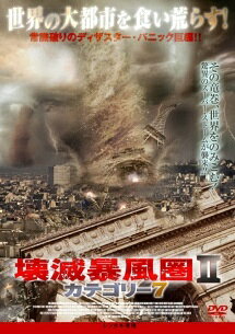◆商品説明◆ 商品名 【レンタル落ち 中古 DVD】 【中古】 壊滅暴風圏2 カテゴリー7 [レンタル落ち] [DVD] セット内容 ・ジャケット(紙) ・ディスク(不織布ケースにお入れいたします) ・トールケースは付属しません。 ・トールケースをご希望の場合は、別売りのトールケースをご用意しております。ご検討ください。 コンディション 中古：やや傷や汚れあり ※本商品はレンタル落ち（レンタルアップ）の商品です。 ・ジャケット(紙)、ディスクには、商品の入れ間違い等を防ぐための商品管理シールが貼られております。 ・ジャケット(紙)、ディスクは中古品のため使用感、日焼け箇所・小キズ等がある場合がございます。 ・中古品の為、軽微な映像のみだれ、音飛び等ある場合がございます。 ・ディスクは、当店スタッフが検品出荷をし、目立つキズがあるものは業務用の高レベル研磨機でクリーニングしております。 ※万が一、再生不良がございましたらメールにてご連絡ください。 盤面再研磨や代替品の再発送などの対応をさせていただきます。代替品がない場合は返金とさせていただきます。 配送方法 配送方法の当社選定目安 ディスク1枚〜20枚...メール便 ディスク21枚〜40枚...宅配便コンパクト ディスク41枚〜...宅配便60サイズ～ ※上記配送方法の選定目安は、あくまで目安であり配送方法をお約束できるものではございません。 ※お急ぎのお客様は、追加料金の配送方法をご検討ください。 ※お買い上げの枚数や金額によって配送方法を当社都合で変更いたします。 注意事項 ※必ずご確認ください※ ※中古商品の為、決済完了後のお客様都合によるキャンセル・変更は受付いたしておりませんのでご注意ください。 ※画像は、できる限り実物に近い色味で掲載しておりますが、視聴環境によって多少の色の違いがあります。 ※代引きを選択されたお客様は宅配料金表の通りの送料を追加請求させていただきます。 ※複数の商品をご購入いただきました場合、一部の商品で在庫切れや最終検品時に不良が判明した商品があった場合 　誠に勝手ではございますが、対象の商品をキャンセルし発送させていただきます。予めご了承ください。