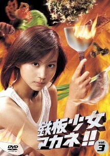 ◆商品説明◆ 商品名 【レンタル落ち 中古 DVD】 【中古】 鉄板少女アカネ!! 3 [レンタル落ち] [DVD] セット内容 ・ジャケット(紙) ・ディスク(不織布ケースにお入れいたします) ・トールケースは付属しません。 ・トールケースをご希望の場合は、別売りのトールケースをご用意しております。ご検討ください。 コンディション 中古：やや傷や汚れあり ※本商品はレンタル落ち（レンタルアップ）の商品です。 ・ジャケット(紙)、ディスクには、商品の入れ間違い等を防ぐための商品管理シールが貼られております。 ・ジャケット(紙)、ディスクは中古品のため使用感、日焼け箇所・小キズ等がある場合がございます。 ・中古品の為、軽微な映像のみだれ、音飛び等ある場合がございます。 ・ディスクは、当店スタッフが検品出荷をし、目立つキズがあるものは業務用の高レベル研磨機でクリーニングしております。 ※万が一、再生不良がございましたらメールにてご連絡ください。 盤面再研磨や代替品の再発送などの対応をさせていただきます。代替品がない場合は返金とさせていただきます。 配送方法 配送方法の当社選定目安 ディスク1枚〜20枚...メール便 ディスク21枚〜40枚...宅配便コンパクト ディスク41枚〜...宅配便60サイズ～ ※上記配送方法の選定目安は、あくまで目安であり配送方法をお約束できるものではございません。 ※お急ぎのお客様は、追加料金の配送方法をご検討ください。 ※お買い上げの枚数や金額によって配送方法を当社都合で変更いたします。 注意事項 ※必ずご確認ください※ ※中古商品の為、決済完了後のお客様都合によるキャンセル・変更は受付いたしておりませんのでご注意ください。 ※画像は、できる限り実物に近い色味で掲載しておりますが、視聴環境によって多少の色の違いがあります。 ※代引きを選択されたお客様は宅配料金表の通りの送料を追加請求させていただきます。 ※複数の商品をご購入いただきました場合、一部の商品で在庫切れや最終検品時に不良が判明した商品があった場合 　誠に勝手ではございますが、対象の商品をキャンセルし発送させていただきます。予めご了承ください。
