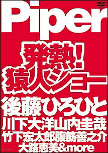 ◆商品説明◆ 商品名 【レンタル落ち 中古 DVD】 【中古】 発熱!猿人ショー [レンタル落ち] [DVD] セット内容 ・ジャケット(紙) ・ディスク(不織布ケースにお入れいたします) ・トールケースは付属しません。 ・トールケースをご希望の場合は、別売りのトールケースをご用意しております。ご検討ください。 コンディション 中古：やや傷や汚れあり ※本商品はレンタル落ち（レンタルアップ）の商品です。 ・ジャケット(紙)、ディスクには、商品の入れ間違い等を防ぐための商品管理シールが貼られております。 ・ジャケット(紙)、ディスクは中古品のため使用感、日焼け箇所・小キズ等がある場合がございます。 ・中古品の為、軽微な映像のみだれ、音飛び等ある場合がございます。 ・ディスクは、当店スタッフが検品出荷をし、目立つキズがあるものは業務用の高レベル研磨機でクリーニングしております。 ※万が一、再生不良がございましたらメールにてご連絡ください。 盤面再研磨や代替品の再発送などの対応をさせていただきます。代替品がない場合は返金とさせていただきます。 配送方法 配送方法の当社選定目安 ディスク1枚〜20枚...メール便 ディスク21枚〜40枚...宅配便コンパクト ディスク41枚〜...宅配便60サイズ～ ※上記配送方法の選定目安は、あくまで目安であり配送方法をお約束できるものではございません。 ※お急ぎのお客様は、追加料金の配送方法をご検討ください。 ※お買い上げの枚数や金額によって配送方法を当社都合で変更いたします。 注意事項 ※必ずご確認ください※ ※中古商品の為、決済完了後のお客様都合によるキャンセル・変更は受付いたしておりませんのでご注意ください。 ※画像は、できる限り実物に近い色味で掲載しておりますが、視聴環境によって多少の色の違いがあります。 ※代引きを選択されたお客様は宅配料金表の通りの送料を追加請求させていただきます。 ※複数の商品をご購入いただきました場合、一部の商品で在庫切れや最終検品時に不良が判明した商品があった場合 　誠に勝手ではございますが、対象の商品をキャンセルし発送させていただきます。予めご了承ください。