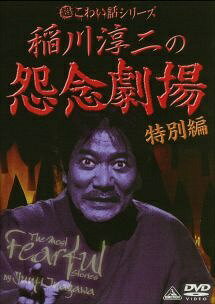◆商品説明◆ 商品名 【レンタル落ち 中古 DVD】 【中古】 稲川淳二の怨念劇場 特別編 [レンタル落ち] [DVD] セット内容 ・ジャケット(紙) ・ディスク(不織布ケースにお入れいたします) ・トールケースは付属しません。 ・トールケースをご希望の場合は、別売りのトールケースをご用意しております。ご検討ください。 コンディション 中古：やや傷や汚れあり ※本商品はレンタル落ち（レンタルアップ）の商品です。 ・ジャケット(紙)、ディスクには、商品の入れ間違い等を防ぐための商品管理シールが貼られております。 ・ジャケット(紙)、ディスクは中古品のため使用感、日焼け箇所・小キズ等がある場合がございます。 ・中古品の為、軽微な映像のみだれ、音飛び等ある場合がございます。 ・ディスクは、当店スタッフが検品出荷をし、目立つキズがあるものは業務用の高レベル研磨機でクリーニングしております。 ※万が一、再生不良がございましたらメールにてご連絡ください。 盤面再研磨や代替品の再発送などの対応をさせていただきます。代替品がない場合は返金とさせていただきます。 配送方法 配送方法の当社選定目安 ディスク1枚〜20枚...メール便 ディスク21枚〜40枚...宅配便コンパクト ディスク41枚〜...宅配便60サイズ～ ※上記配送方法の選定目安は、あくまで目安であり配送方法をお約束できるものではございません。 ※お急ぎのお客様は、追加料金の配送方法をご検討ください。 ※お買い上げの枚数や金額によって配送方法を当社都合で変更いたします。 注意事項 ※必ずご確認ください※ ※中古商品の為、決済完了後のお客様都合によるキャンセル・変更は受付いたしておりませんのでご注意ください。 ※画像は、できる限り実物に近い色味で掲載しておりますが、視聴環境によって多少の色の違いがあります。 ※代引きを選択されたお客様は宅配料金表の通りの送料を追加請求させていただきます。 ※複数の商品をご購入いただきました場合、一部の商品で在庫切れや最終検品時に不良が判明した商品があった場合 　誠に勝手ではございますが、対象の商品をキャンセルし発送させていただきます。予めご了承ください。
