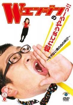 【中古】 笑魂シリーズ Wエンジンの惚れてまうやろーっ!! モテない男の心の叫び [レンタル落ち] [DVD]