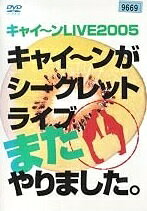 ◆商品説明◆ 商品名 【レンタル落ち 中古 DVD】 【中古】 キャイ～ンLIVE2005 キャイ～ンがシークレットライブまたやりました。 [レンタル落ち] [DVD] セット内容 ・ジャケット(紙) ・ディスク(不織布ケースにお入れいたします) ・トールケースは付属しません。 ・トールケースをご希望の場合は、別売りのトールケースをご用意しております。ご検討ください。 コンディション 中古：やや傷や汚れあり ※本商品はレンタル落ち（レンタルアップ）の商品です。 ・ジャケット(紙)、ディスクには、商品の入れ間違い等を防ぐための商品管理シールが貼られております。 ・ジャケット(紙)、ディスクは中古品のため使用感、日焼け箇所・小キズ等がある場合がございます。 ・中古品の為、軽微な映像のみだれ、音飛び等ある場合がございます。 ・ディスクは、当店スタッフが検品出荷をし、目立つキズがあるものは業務用の高レベル研磨機でクリーニングしております。 ※万が一、再生不良がございましたらメールにてご連絡ください。 盤面再研磨や代替品の再発送などの対応をさせていただきます。代替品がない場合は返金とさせていただきます。 配送方法 配送方法の当社選定目安 ディスク1枚〜20枚...メール便 ディスク21枚〜40枚...宅配便コンパクト ディスク41枚〜...宅配便60サイズ～ ※上記配送方法の選定目安は、あくまで目安であり配送方法をお約束できるものではございません。 ※お急ぎのお客様は、追加料金の配送方法をご検討ください。 ※お買い上げの枚数や金額によって配送方法を当社都合で変更いたします。 注意事項 ※必ずご確認ください※ ※中古商品の為、決済完了後のお客様都合によるキャンセル・変更は受付いたしておりませんのでご注意ください。 ※画像は、できる限り実物に近い色味で掲載しておりますが、視聴環境によって多少の色の違いがあります。 ※代引きを選択されたお客様は宅配料金表の通りの送料を追加請求させていただきます。 ※複数の商品をご購入いただきました場合、一部の商品で在庫切れや最終検品時に不良が判明した商品があった場合 　誠に勝手ではございますが、対象の商品をキャンセルし発送させていただきます。予めご了承ください。