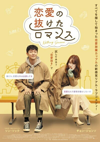◆商品説明◆ 商品名 【レンタル落ち 中古 DVD】 【中古】 恋愛の抜けたロマンス [レンタル落ち] [DVD] セット内容 ・ジャケット(紙) ・ディスク(不織布ケースにお入れいたします) ・トールケースは付属しません。 ・トールケースをご希望の場合は、別売りのトールケースをご用意しております。ご検討ください。 コンディション 中古：やや傷や汚れあり ※本商品はレンタル落ち（レンタルアップ）の商品です。 ・ジャケット(紙)、ディスクには、商品の入れ間違い等を防ぐための商品管理シールが貼られております。 ・ジャケット(紙)、ディスクは中古品のため使用感、日焼け箇所・小キズ等がある場合がございます。 ・中古品の為、軽微な映像のみだれ、音飛び等ある場合がございます。 ・ディスクは、当店スタッフが検品出荷をし、目立つキズがあるものは業務用の高レベル研磨機でクリーニングしております。 ※万が一、再生不良がございましたらメールにてご連絡ください。 盤面再研磨や代替品の再発送などの対応をさせていただきます。代替品がない場合は返金とさせていただきます。 配送方法 配送方法の当社選定目安 ディスク1枚〜20枚...メール便 ディスク21枚〜40枚...宅配便コンパクト ディスク41枚〜...宅配便60サイズ～ ※上記配送方法の選定目安は、あくまで目安であり配送方法をお約束できるものではございません。 ※お急ぎのお客様は、追加料金の配送方法をご検討ください。 ※お買い上げの枚数や金額によって配送方法を当社都合で変更いたします。 注意事項 ※必ずご確認ください※ ※中古商品の為、決済完了後のお客様都合によるキャンセル・変更は受付いたしておりませんのでご注意ください。 ※画像は、できる限り実物に近い色味で掲載しておりますが、視聴環境によって多少の色の違いがあります。 ※代引きを選択されたお客様は宅配料金表の通りの送料を追加請求させていただきます。 ※複数の商品をご購入いただきました場合、一部の商品で在庫切れや最終検品時に不良が判明した商品があった場合 　誠に勝手ではございますが、対象の商品をキャンセルし発送させていただきます。予めご了承ください。