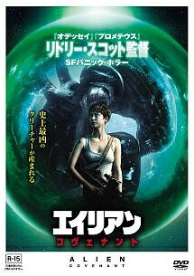 【中古】 エイリアン:コヴェナント [レンタル落ち] [DVD]