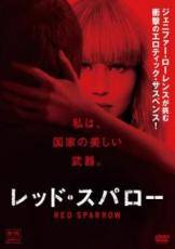◆商品説明◆ 商品名 【レンタル落ち 中古 DVD】 【中古】 レッド・スパロー [レンタル落ち] [DVD] セット内容 ・ジャケット(紙) ・ディスク(不織布ケースにお入れいたします) ・トールケースは付属しません。 ・トールケースをご希望の場合は、別売りのトールケースをご用意しております。ご検討ください。 コンディション 中古：やや傷や汚れあり ※本商品はレンタル落ち（レンタルアップ）の商品です。 ・ジャケット(紙)、ディスクには、商品の入れ間違い等を防ぐための商品管理シールが貼られております。 ・ジャケット(紙)、ディスクは中古品のため使用感、日焼け箇所・小キズ等がある場合がございます。 ・中古品の為、軽微な映像のみだれ、音飛び等ある場合がございます。 ・ディスクは、当店スタッフが検品出荷をし、目立つキズがあるものは業務用の高レベル研磨機でクリーニングしております。 ※万が一、再生不良がございましたらメールにてご連絡ください。 盤面再研磨や代替品の再発送などの対応をさせていただきます。代替品がない場合は返金とさせていただきます。 配送方法 配送方法の当社選定目安 ディスク1枚〜20枚...メール便 ディスク21枚〜40枚...宅配便コンパクト ディスク41枚〜...宅配便60サイズ～ ※上記配送方法の選定目安は、あくまで目安であり配送方法をお約束できるものではございません。 ※お急ぎのお客様は、追加料金の配送方法をご検討ください。 ※お買い上げの枚数や金額によって配送方法を当社都合で変更いたします。 注意事項 ※必ずご確認ください※ ※中古商品の為、決済完了後のお客様都合によるキャンセル・変更は受付いたしておりませんのでご注意ください。 ※画像は、できる限り実物に近い色味で掲載しておりますが、視聴環境によって多少の色の違いがあります。 ※代引きを選択されたお客様は宅配料金表の通りの送料を追加請求させていただきます。 ※複数の商品をご購入いただきました場合、一部の商品で在庫切れや最終検品時に不良が判明した商品があった場合 　誠に勝手ではございますが、対象の商品をキャンセルし発送させていただきます。予めご了承ください。