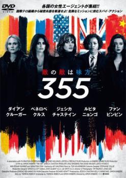 ◆商品説明◆ 商品名 【レンタル落ち 中古 DVD】 【中古】 355 [レンタル落ち] [DVD] セット内容 ・ジャケット(紙) ・ディスク(不織布ケースにお入れいたします) ・トールケースは付属しません。 ・トールケースをご希望の場合は、別売りのトールケースをご用意しております。ご検討ください。 コンディション 中古：やや傷や汚れあり ※本商品はレンタル落ち（レンタルアップ）の商品です。 ・ジャケット(紙)、ディスクには、商品の入れ間違い等を防ぐための商品管理シールが貼られております。 ・ジャケット(紙)、ディスクは中古品のため使用感、日焼け箇所・小キズ等がある場合がございます。 ・中古品の為、軽微な映像のみだれ、音飛び等ある場合がございます。 ・ディスクは、当店スタッフが検品出荷をし、目立つキズがあるものは業務用の高レベル研磨機でクリーニングしております。 ※万が一、再生不良がございましたらメールにてご連絡ください。 盤面再研磨や代替品の再発送などの対応をさせていただきます。代替品がない場合は返金とさせていただきます。 配送方法 配送方法の当社選定目安 ディスク1枚〜20枚...メール便 ディスク21枚〜40枚...宅配便コンパクト ディスク41枚〜...宅配便60サイズ～ ※上記配送方法の選定目安は、あくまで目安であり配送方法をお約束できるものではございません。 ※お急ぎのお客様は、追加料金の配送方法をご検討ください。 ※お買い上げの枚数や金額によって配送方法を当社都合で変更いたします。 注意事項 ※必ずご確認ください※ ※中古商品の為、決済完了後のお客様都合によるキャンセル・変更は受付いたしておりませんのでご注意ください。 ※画像は、できる限り実物に近い色味で掲載しておりますが、視聴環境によって多少の色の違いがあります。 ※代引きを選択されたお客様は宅配料金表の通りの送料を追加請求させていただきます。 ※複数の商品をご購入いただきました場合、一部の商品で在庫切れや最終検品時に不良が判明した商品があった場合 　誠に勝手ではございますが、対象の商品をキャンセルし発送させていただきます。予めご了承ください。