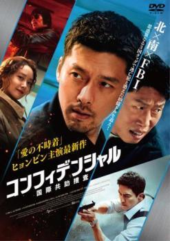 ◆商品説明◆ 商品名 【レンタル落ち 中古 DVD】 【中古】 コンフィデンシャル：国際共助捜査 [レンタル落ち] [DVD] セット内容 ・ジャケット(紙) ・ディスク(不織布ケースにお入れいたします) ・トールケースは付属しません。 ・トールケースをご希望の場合は、別売りのトールケースをご用意しております。ご検討ください。 コンディション 中古：やや傷や汚れあり ※本商品はレンタル落ち（レンタルアップ）の商品です。 ・ジャケット(紙)、ディスクには、商品の入れ間違い等を防ぐための商品管理シールが貼られております。 ・ジャケット(紙)、ディスクは中古品のため使用感、日焼け箇所・小キズ等がある場合がございます。 ・中古品の為、軽微な映像のみだれ、音飛び等ある場合がございます。 ・ディスクは、当店スタッフが検品出荷をし、目立つキズがあるものは業務用の高レベル研磨機でクリーニングしております。 ※万が一、再生不良がございましたらメールにてご連絡ください。 盤面再研磨や代替品の再発送などの対応をさせていただきます。代替品がない場合は返金とさせていただきます。 配送方法 配送方法の当社選定目安 ディスク1枚〜20枚...メール便 ディスク21枚〜40枚...宅配便コンパクト ディスク41枚〜...宅配便60サイズ～ ※上記配送方法の選定目安は、あくまで目安であり配送方法をお約束できるものではございません。 ※お急ぎのお客様は、追加料金の配送方法をご検討ください。 ※お買い上げの枚数や金額によって配送方法を当社都合で変更いたします。 注意事項 ※必ずご確認ください※ ※中古商品の為、決済完了後のお客様都合によるキャンセル・変更は受付いたしておりませんのでご注意ください。 ※画像は、できる限り実物に近い色味で掲載しておりますが、視聴環境によって多少の色の違いがあります。 ※代引きを選択されたお客様は宅配料金表の通りの送料を追加請求させていただきます。 ※複数の商品をご購入いただきました場合、一部の商品で在庫切れや最終検品時に不良が判明した商品があった場合 　誠に勝手ではございますが、対象の商品をキャンセルし発送させていただきます。予めご了承ください。