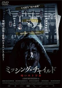 【中古】 ミッシング・チャイルド 呪いの十字架 [レンタル落ち] [DVD]