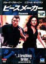 【中古】 ピースメーカー [レンタル落ち] [DVD]