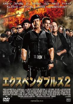 ◆商品説明◆ 商品名 【レンタル落ち 中古 DVD】 【中古】 エクスペンダブルズ 2 [レンタル落ち] [DVD] セット内容 ・ジャケット(紙) ・ディスク(不織布ケースにお入れいたします) ・トールケースは付属しません。 ・トールケースをご希望の場合は、別売りのトールケースをご用意しております。ご検討ください。 コンディション 中古：やや傷や汚れあり ※本商品はレンタル落ち（レンタルアップ）の商品です。 ・ジャケット(紙)、ディスクには、商品の入れ間違い等を防ぐための商品管理シールが貼られております。 ・ジャケット(紙)、ディスクは中古品のため使用感、日焼け箇所・小キズ等がある場合がございます。 ・中古品の為、軽微な映像のみだれ、音飛び等ある場合がございます。 ・ディスクは、当店スタッフが検品出荷をし、目立つキズがあるものは業務用の高レベル研磨機でクリーニングしております。 ※万が一、再生不良がございましたらメールにてご連絡ください。 盤面再研磨や代替品の再発送などの対応をさせていただきます。代替品がない場合は返金とさせていただきます。 配送方法 配送方法の当社選定目安 ディスク1枚〜20枚...メール便 ディスク21枚〜40枚...宅配便コンパクト ディスク41枚〜...宅配便60サイズ～ ※上記配送方法の選定目安は、あくまで目安であり配送方法をお約束できるものではございません。 ※お急ぎのお客様は、追加料金の配送方法をご検討ください。 ※お買い上げの枚数や金額によって配送方法を当社都合で変更いたします。 注意事項 ※必ずご確認ください※ ※中古商品の為、決済完了後のお客様都合によるキャンセル・変更は受付いたしておりませんのでご注意ください。 ※画像は、できる限り実物に近い色味で掲載しておりますが、視聴環境によって多少の色の違いがあります。 ※代引きを選択されたお客様は宅配料金表の通りの送料を追加請求させていただきます。 ※複数の商品をご購入いただきました場合、一部の商品で在庫切れや最終検品時に不良が判明した商品があった場合 　誠に勝手ではございますが、対象の商品をキャンセルし発送させていただきます。予めご了承ください。