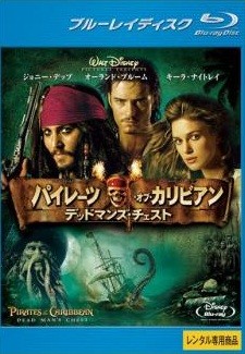◆商品説明◆ 商品名 【レンタル落ち 中古 DVD】 【中古】 パイレーツ・オブ・カリビアン デッドマンズ・チェスト [レンタル落ち] [Blu-ray] [ブルーレイ] セット内容 ・ジャケット(紙) ・ディスク(不織布ケースにお入れいたします) ・トールケースは付属しません。 ・トールケースをご希望の場合は、別売りのトールケースをご用意しております。ご検討ください。 コンディション 中古：やや傷や汚れあり ※本商品はレンタル落ち（レンタルアップ）の商品です。 ・ジャケット(紙)、ディスクには、商品の入れ間違い等を防ぐための商品管理シールが貼られております。 ・ジャケット(紙)、ディスクは中古品のため使用感、日焼け箇所・小キズ等がある場合がございます。 ・中古品の為、軽微な映像のみだれ、音飛び等ある場合がございます。 ・ディスクは、当店スタッフが検品出荷をし、目立つキズがあるものは業務用の高レベル研磨機でクリーニングしております。 ※万が一、再生不良がございましたらメールにてご連絡ください。 盤面再研磨や代替品の再発送などの対応をさせていただきます。代替品がない場合は返金とさせていただきます。 配送方法 配送方法の当社選定目安 ディスク1枚〜20枚...メール便 ディスク21枚〜40枚...宅配便コンパクト ディスク41枚〜...宅配便60サイズ～ ※上記配送方法の選定目安は、あくまで目安であり配送方法をお約束できるものではございません。 ※お急ぎのお客様は、追加料金の配送方法をご検討ください。 ※お買い上げの枚数や金額によって配送方法を当社都合で変更いたします。 注意事項 ※必ずご確認ください※ ※中古商品の為、決済完了後のお客様都合によるキャンセル・変更は受付いたしておりませんのでご注意ください。 ※画像は、できる限り実物に近い色味で掲載しておりますが、視聴環境によって多少の色の違いがあります。 ※代引きを選択されたお客様は宅配料金表の通りの送料を追加請求させていただきます。 ※複数の商品をご購入いただきました場合、一部の商品で在庫切れや最終検品時に不良が判明した商品があった場合 　誠に勝手ではございますが、対象の商品をキャンセルし発送させていただきます。予めご了承ください。