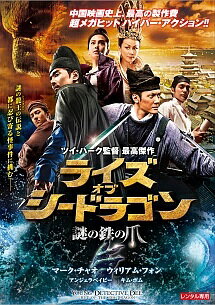 【中古】 ライズ・オブ・シードラゴン 謎の鉄の爪 [レンタル落ち] [DVD]