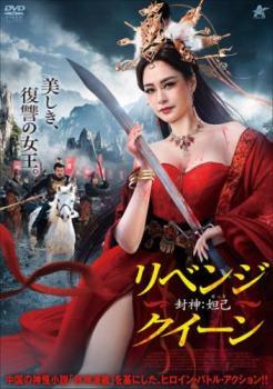 ◆商品説明◆ 商品名 【レンタル落ち 中古 DVD】 【中古】 リベンジ・クイーン 封神 妲己 だっき [レンタル落ち] [DVD] セット内容 ・ジャケット(紙) ・ディスク(不織布ケースにお入れいたします) ・トールケースは付属しません。 ・トールケースをご希望の場合は、別売りのトールケースをご用意しております。ご検討ください。 コンディション 中古：やや傷や汚れあり ※本商品はレンタル落ち（レンタルアップ）の商品です。 ・ジャケット(紙)、ディスクには、商品の入れ間違い等を防ぐための商品管理シールが貼られております。 ・ジャケット(紙)、ディスクは中古品のため使用感、日焼け箇所・小キズ等がある場合がございます。 ・中古品の為、軽微な映像のみだれ、音飛び等ある場合がございます。 ・ディスクは、当店スタッフが検品出荷をし、目立つキズがあるものは業務用の高レベル研磨機でクリーニングしております。 ※万が一、再生不良がございましたらメールにてご連絡ください。 盤面再研磨や代替品の再発送などの対応をさせていただきます。代替品がない場合は返金とさせていただきます。 配送方法 配送方法の当社選定目安 ディスク1枚〜20枚...メール便 ディスク21枚〜40枚...宅配便コンパクト ディスク41枚〜...宅配便60サイズ～ ※上記配送方法の選定目安は、あくまで目安であり配送方法をお約束できるものではございません。 ※お急ぎのお客様は、追加料金の配送方法をご検討ください。 ※お買い上げの枚数や金額によって配送方法を当社都合で変更いたします。 注意事項 ※必ずご確認ください※ ※中古商品の為、決済完了後のお客様都合によるキャンセル・変更は受付いたしておりませんのでご注意ください。 ※画像は、できる限り実物に近い色味で掲載しておりますが、視聴環境によって多少の色の違いがあります。 ※代引きを選択されたお客様は宅配料金表の通りの送料を追加請求させていただきます。 ※複数の商品をご購入いただきました場合、一部の商品で在庫切れや最終検品時に不良が判明した商品があった場合 　誠に勝手ではございますが、対象の商品をキャンセルし発送させていただきます。予めご了承ください。