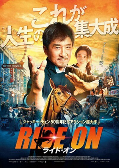 ◆商品説明◆ 商品名 【レンタル落ち 中古 DVD】 【中古】 ライド・オン [レンタル落ち] [DVD] セット内容 ・ジャケット(紙) ・ディスク(不織布ケースにお入れいたします) ・トールケースは付属しません。 ・トールケースをご希望の場合は、別売りのトールケースをご用意しております。ご検討ください。 コンディション 中古：やや傷や汚れあり ※本商品はレンタル落ち（レンタルアップ）の商品です。 ・ジャケット(紙)、ディスクには、商品の入れ間違い等を防ぐための商品管理シールが貼られております。 ・ジャケット(紙)、ディスクは中古品のため使用感、日焼け箇所・小キズ等がある場合がございます。 ・中古品の為、軽微な映像のみだれ、音飛び等ある場合がございます。 ・ディスクは、当店スタッフが検品出荷をし、目立つキズがあるものは業務用の高レベル研磨機でクリーニングしております。 ※万が一、再生不良がございましたらメールにてご連絡ください。 盤面再研磨や代替品の再発送などの対応をさせていただきます。代替品がない場合は返金とさせていただきます。 配送方法 配送方法の当社選定目安 ディスク1枚〜20枚...メール便 ディスク21枚〜40枚...宅配便コンパクト ディスク41枚〜...宅配便60サイズ～ ※上記配送方法の選定目安は、あくまで目安であり配送方法をお約束できるものではございません。 ※お急ぎのお客様は、追加料金の配送方法をご検討ください。 ※お買い上げの枚数や金額によって配送方法を当社都合で変更いたします。 注意事項 ※必ずご確認ください※ ※中古商品の為、決済完了後のお客様都合によるキャンセル・変更は受付いたしておりませんのでご注意ください。 ※画像は、できる限り実物に近い色味で掲載しておりますが、視聴環境によって多少の色の違いがあります。 ※代引きを選択されたお客様は宅配料金表の通りの送料を追加請求させていただきます。 ※複数の商品をご購入いただきました場合、一部の商品で在庫切れや最終検品時に不良が判明した商品があった場合 　誠に勝手ではございますが、対象の商品をキャンセルし発送させていただきます。予めご了承ください。
