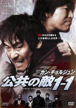 【中古】 カン・チョルジュン 公共の敵1−1【字幕】 [レンタル落ち] [DVD]