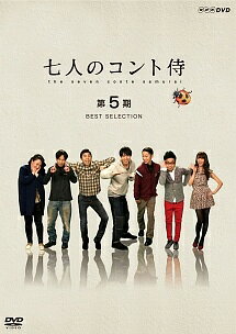 ◆商品説明◆ 商品名 【レンタル落ち 中古 DVD】 【中古】 七人のコント侍 第5期 BEST SELECTION [レンタル落ち] [DVD] セット内容 ・ジャケット(紙) ・ディスク(不織布ケースにお入れいたします) ・トールケースは付属しません。 ・トールケースをご希望の場合は、別売りのトールケースをご用意しております。ご検討ください。 コンディション 中古：やや傷や汚れあり ※本商品はレンタル落ち（レンタルアップ）の商品です。 ・ジャケット(紙)、ディスクには、商品の入れ間違い等を防ぐための商品管理シールが貼られております。 ・ジャケット(紙)、ディスクは中古品のため使用感、日焼け箇所・小キズ等がある場合がございます。 ・中古品の為、軽微な映像のみだれ、音飛び等ある場合がございます。 ・ディスクは、当店スタッフが検品出荷をし、目立つキズがあるものは業務用の高レベル研磨機でクリーニングしております。 ※万が一、再生不良がございましたらメールにてご連絡ください。 盤面再研磨や代替品の再発送などの対応をさせていただきます。代替品がない場合は返金とさせていただきます。 配送方法 配送方法の当社選定目安 ディスク1枚〜20枚...メール便 ディスク21枚〜40枚...宅配便コンパクト ディスク41枚〜...宅配便60サイズ～ ※上記配送方法の選定目安は、あくまで目安であり配送方法をお約束できるものではございません。 ※お急ぎのお客様は、追加料金の配送方法をご検討ください。 ※お買い上げの枚数や金額によって配送方法を当社都合で変更いたします。 注意事項 ※必ずご確認ください※ ※中古商品の為、決済完了後のお客様都合によるキャンセル・変更は受付いたしておりませんのでご注意ください。 ※画像は、できる限り実物に近い色味で掲載しておりますが、視聴環境によって多少の色の違いがあります。 ※代引きを選択されたお客様は宅配料金表の通りの送料を追加請求させていただきます。 ※複数の商品をご購入いただきました場合、一部の商品で在庫切れや最終検品時に不良が判明した商品があった場合 　誠に勝手ではございますが、対象の商品をキャンセルし発送させていただきます。予めご了承ください。
