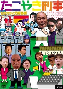 ◆商品説明◆ 商品名 【レンタル落ち 中古 DVD】 【中古】 シネマワイズ新喜劇 たこ焼き刑事 [レンタル落ち] [DVD] セット内容 ・ジャケット(紙) ・ディスク(不織布ケースにお入れいたします) ・トールケースは付属しません。 ・トールケースをご希望の場合は、別売りのトールケースをご用意しております。ご検討ください。 コンディション 中古：やや傷や汚れあり ※本商品はレンタル落ち（レンタルアップ）の商品です。 ・ジャケット(紙)、ディスクには、商品の入れ間違い等を防ぐための商品管理シールが貼られております。 ・ジャケット(紙)、ディスクは中古品のため使用感、日焼け箇所・小キズ等がある場合がございます。 ・中古品の為、軽微な映像のみだれ、音飛び等ある場合がございます。 ・ディスクは、当店スタッフが検品出荷をし、目立つキズがあるものは業務用の高レベル研磨機でクリーニングしております。 ※万が一、再生不良がございましたらメールにてご連絡ください。 盤面再研磨や代替品の再発送などの対応をさせていただきます。代替品がない場合は返金とさせていただきます。 配送方法 配送方法の当社選定目安 ディスク1枚〜20枚...メール便 ディスク21枚〜40枚...宅配便コンパクト ディスク41枚〜...宅配便60サイズ～ ※上記配送方法の選定目安は、あくまで目安であり配送方法をお約束できるものではございません。 ※お急ぎのお客様は、追加料金の配送方法をご検討ください。 ※お買い上げの枚数や金額によって配送方法を当社都合で変更いたします。 注意事項 ※必ずご確認ください※ ※中古商品の為、決済完了後のお客様都合によるキャンセル・変更は受付いたしておりませんのでご注意ください。 ※画像は、できる限り実物に近い色味で掲載しておりますが、視聴環境によって多少の色の違いがあります。 ※代引きを選択されたお客様は宅配料金表の通りの送料を追加請求させていただきます。 ※複数の商品をご購入いただきました場合、一部の商品で在庫切れや最終検品時に不良が判明した商品があった場合 　誠に勝手ではございますが、対象の商品をキャンセルし発送させていただきます。予めご了承ください。