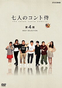 ◆商品説明◆ 商品名 【レンタル落ち 中古 DVD】 【中古】 七人のコント侍 第4期 BEST SELECTION [レンタル落ち] [DVD] セット内容 ・ジャケット(紙) ・ディスク(不織布ケースにお入れいたします) ・トールケースは付属しません。 ・トールケースをご希望の場合は、別売りのトールケースをご用意しております。ご検討ください。 コンディション 中古：やや傷や汚れあり ※本商品はレンタル落ち（レンタルアップ）の商品です。 ・ジャケット(紙)、ディスクには、商品の入れ間違い等を防ぐための商品管理シールが貼られております。 ・ジャケット(紙)、ディスクは中古品のため使用感、日焼け箇所・小キズ等がある場合がございます。 ・中古品の為、軽微な映像のみだれ、音飛び等ある場合がございます。 ・ディスクは、当店スタッフが検品出荷をし、目立つキズがあるものは業務用の高レベル研磨機でクリーニングしております。 ※万が一、再生不良がございましたらメールにてご連絡ください。 盤面再研磨や代替品の再発送などの対応をさせていただきます。代替品がない場合は返金とさせていただきます。 配送方法 配送方法の当社選定目安 ディスク1枚〜20枚...メール便 ディスク21枚〜40枚...宅配便コンパクト ディスク41枚〜...宅配便60サイズ～ ※上記配送方法の選定目安は、あくまで目安であり配送方法をお約束できるものではございません。 ※お急ぎのお客様は、追加料金の配送方法をご検討ください。 ※お買い上げの枚数や金額によって配送方法を当社都合で変更いたします。 注意事項 ※必ずご確認ください※ ※中古商品の為、決済完了後のお客様都合によるキャンセル・変更は受付いたしておりませんのでご注意ください。 ※画像は、できる限り実物に近い色味で掲載しておりますが、視聴環境によって多少の色の違いがあります。 ※代引きを選択されたお客様は宅配料金表の通りの送料を追加請求させていただきます。 ※複数の商品をご購入いただきました場合、一部の商品で在庫切れや最終検品時に不良が判明した商品があった場合 　誠に勝手ではございますが、対象の商品をキャンセルし発送させていただきます。予めご了承ください。
