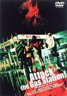 ◆商品説明◆ 商品名 【レンタル落ち 中古 DVD】 【中古】 アタック ザ ガス ステーション! [レンタル落ち] [DVD] セット内容 ・ジャケット(紙) ・ディスク(不織布ケースにお入れいたします) ・トールケースは付属しません。 ・トールケースをご希望の場合は、別売りのトールケースをご用意しております。ご検討ください。 コンディション 中古：やや傷や汚れあり ※本商品はレンタル落ち（レンタルアップ）の商品です。 ・ジャケット(紙)、ディスクには、商品の入れ間違い等を防ぐための商品管理シールが貼られております。 ・ジャケット(紙)、ディスクは中古品のため使用感、日焼け箇所・小キズ等がある場合がございます。 ・中古品の為、軽微な映像のみだれ、音飛び等ある場合がございます。 ・ディスクは、当店スタッフが検品出荷をし、目立つキズがあるものは業務用の高レベル研磨機でクリーニングしております。 ※万が一、再生不良がございましたらメールにてご連絡ください。 盤面再研磨や代替品の再発送などの対応をさせていただきます。代替品がない場合は返金とさせていただきます。 配送方法 配送方法の当社選定目安 ディスク1枚〜20枚...メール便 ディスク21枚〜40枚...宅配便コンパクト ディスク41枚〜...宅配便60サイズ～ ※上記配送方法の選定目安は、あくまで目安であり配送方法をお約束できるものではございません。 ※お急ぎのお客様は、追加料金の配送方法をご検討ください。 ※お買い上げの枚数や金額によって配送方法を当社都合で変更いたします。 注意事項 ※必ずご確認ください※ ※中古商品の為、決済完了後のお客様都合によるキャンセル・変更は受付いたしておりませんのでご注意ください。 ※画像は、できる限り実物に近い色味で掲載しておりますが、視聴環境によって多少の色の違いがあります。 ※代引きを選択されたお客様は宅配料金表の通りの送料を追加請求させていただきます。 ※複数の商品をご購入いただきました場合、一部の商品で在庫切れや最終検品時に不良が判明した商品があった場合 　誠に勝手ではございますが、対象の商品をキャンセルし発送させていただきます。予めご了承ください。