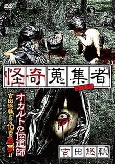 ◆商品説明◆ 商品名 【レンタル落ち 中古 DVD】 【中古】 怪奇蒐集者 吉田悠軌 [レンタル落ち] [DVD] セット内容 ・ジャケット(紙) ・ディスク(不織布ケースにお入れいたします) ・トールケースは付属しません。 ・トールケースをご希望の場合は、別売りのトールケースをご用意しております。ご検討ください。 コンディション 中古：やや傷や汚れあり ※本商品はレンタル落ち（レンタルアップ）の商品です。 ・ジャケット(紙)、ディスクには、商品の入れ間違い等を防ぐための商品管理シールが貼られております。 ・ジャケット(紙)、ディスクは中古品のため使用感、日焼け箇所・小キズ等がある場合がございます。 ・中古品の為、軽微な映像のみだれ、音飛び等ある場合がございます。 ・ディスクは、当店スタッフが検品出荷をし、目立つキズがあるものは業務用の高レベル研磨機でクリーニングしております。 ※万が一、再生不良がございましたらメールにてご連絡ください。 盤面再研磨や代替品の再発送などの対応をさせていただきます。代替品がない場合は返金とさせていただきます。 配送方法 配送方法の当社選定目安 ディスク1枚〜20枚...メール便 ディスク21枚〜40枚...宅配便コンパクト ディスク41枚〜...宅配便60サイズ～ ※上記配送方法の選定目安は、あくまで目安であり配送方法をお約束できるものではございません。 ※お急ぎのお客様は、追加料金の配送方法をご検討ください。 ※お買い上げの枚数や金額によって配送方法を当社都合で変更いたします。 注意事項 ※必ずご確認ください※ ※中古商品の為、決済完了後のお客様都合によるキャンセル・変更は受付いたしておりませんのでご注意ください。 ※画像は、できる限り実物に近い色味で掲載しておりますが、視聴環境によって多少の色の違いがあります。 ※代引きを選択されたお客様は宅配料金表の通りの送料を追加請求させていただきます。 ※複数の商品をご購入いただきました場合、一部の商品で在庫切れや最終検品時に不良が判明した商品があった場合 　誠に勝手ではございますが、対象の商品をキャンセルし発送させていただきます。予めご了承ください。