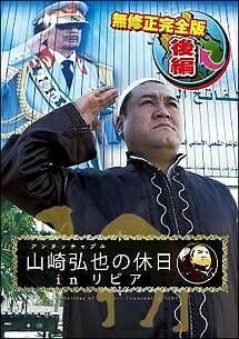 ◆商品説明◆ 商品名 【レンタル落ち 中古 DVD】 【中古】 アンタッチャブル山崎弘也の休日inリビア 無修正完全版 後編 [レンタル落ち] [DVD] セット内容 ・ジャケット(紙) ・ディスク(不織布ケースにお入れいたします) ・トールケースは付属しません。 ・トールケースをご希望の場合は、別売りのトールケースをご用意しております。ご検討ください。 コンディション 中古：やや傷や汚れあり ※本商品はレンタル落ち（レンタルアップ）の商品です。 ・ジャケット(紙)、ディスクには、商品の入れ間違い等を防ぐための商品管理シールが貼られております。 ・ジャケット(紙)、ディスクは中古品のため使用感、日焼け箇所・小キズ等がある場合がございます。 ・中古品の為、軽微な映像のみだれ、音飛び等ある場合がございます。 ・ディスクは、当店スタッフが検品出荷をし、目立つキズがあるものは業務用の高レベル研磨機でクリーニングしております。 ※万が一、再生不良がございましたらメールにてご連絡ください。 盤面再研磨や代替品の再発送などの対応をさせていただきます。代替品がない場合は返金とさせていただきます。 配送方法 配送方法の当社選定目安 ディスク1枚〜20枚...メール便 ディスク21枚〜40枚...宅配便コンパクト ディスク41枚〜...宅配便60サイズ～ ※上記配送方法の選定目安は、あくまで目安であり配送方法をお約束できるものではございません。 ※お急ぎのお客様は、追加料金の配送方法をご検討ください。 ※お買い上げの枚数や金額によって配送方法を当社都合で変更いたします。 注意事項 ※必ずご確認ください※ ※中古商品の為、決済完了後のお客様都合によるキャンセル・変更は受付いたしておりませんのでご注意ください。 ※画像は、できる限り実物に近い色味で掲載しておりますが、視聴環境によって多少の色の違いがあります。 ※代引きを選択されたお客様は宅配料金表の通りの送料を追加請求させていただきます。 ※複数の商品をご購入いただきました場合、一部の商品で在庫切れや最終検品時に不良が判明した商品があった場合 　誠に勝手ではございますが、対象の商品をキャンセルし発送させていただきます。予めご了承ください。