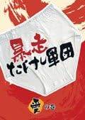 ◆商品説明◆ 商品名 【レンタル落ち 中古 DVD】 【中古】 暴走たけし軍団 愛の巻 [レンタル落ち] [DVD] セット内容 ・ジャケット(紙) ・ディスク(不織布ケースにお入れいたします) ・トールケースは付属しません。 ・トールケースをご希望の場合は、別売りのトールケースをご用意しております。ご検討ください。 コンディション 中古：やや傷や汚れあり ※本商品はレンタル落ち（レンタルアップ）の商品です。 ・ジャケット(紙)、ディスクには、商品の入れ間違い等を防ぐための商品管理シールが貼られております。 ・ジャケット(紙)、ディスクは中古品のため使用感、日焼け箇所・小キズ等がある場合がございます。 ・中古品の為、軽微な映像のみだれ、音飛び等ある場合がございます。 ・ディスクは、当店スタッフが検品出荷をし、目立つキズがあるものは業務用の高レベル研磨機でクリーニングしております。 ※万が一、再生不良がございましたらメールにてご連絡ください。 盤面再研磨や代替品の再発送などの対応をさせていただきます。代替品がない場合は返金とさせていただきます。 配送方法 配送方法の当社選定目安 ディスク1枚〜20枚...メール便 ディスク21枚〜40枚...宅配便コンパクト ディスク41枚〜...宅配便60サイズ～ ※上記配送方法の選定目安は、あくまで目安であり配送方法をお約束できるものではございません。 ※お急ぎのお客様は、追加料金の配送方法をご検討ください。 ※お買い上げの枚数や金額によって配送方法を当社都合で変更いたします。 注意事項 ※必ずご確認ください※ ※中古商品の為、決済完了後のお客様都合によるキャンセル・変更は受付いたしておりませんのでご注意ください。 ※画像は、できる限り実物に近い色味で掲載しておりますが、視聴環境によって多少の色の違いがあります。 ※代引きを選択されたお客様は宅配料金表の通りの送料を追加請求させていただきます。 ※複数の商品をご購入いただきました場合、一部の商品で在庫切れや最終検品時に不良が判明した商品があった場合 　誠に勝手ではございますが、対象の商品をキャンセルし発送させていただきます。予めご了承ください。