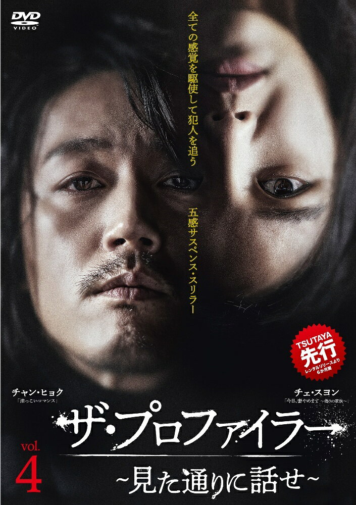 ◆商品説明◆ 商品名 【レンタル落ち 中古 DVD】 【中古】 ザ・プロファイラー 見た通りに話せ Vol.4 [レンタル落ち] [DVD] セット内容 ・ジャケット(紙) ・ディスク(不織布ケースにお入れいたします) ・トールケースは付属しません。 ・トールケースをご希望の場合は、別売りのトールケースをご用意しております。ご検討ください。 コンディション 中古：やや傷や汚れあり ※本商品はレンタル落ち（レンタルアップ）の商品です。 ・ジャケット(紙)、ディスクには、商品の入れ間違い等を防ぐための商品管理シールが貼られております。 ・ジャケット(紙)、ディスクは中古品のため使用感、日焼け箇所・小キズ等がある場合がございます。 ・中古品の為、軽微な映像のみだれ、音飛び等ある場合がございます。 ・ディスクは、当店スタッフが検品出荷をし、目立つキズがあるものは業務用の高レベル研磨機でクリーニングしております。 ※万が一、再生不良がございましたらメールにてご連絡ください。 盤面再研磨や代替品の再発送などの対応をさせていただきます。代替品がない場合は返金とさせていただきます。 配送方法 配送方法の当社選定目安 ディスク1枚〜20枚...メール便 ディスク21枚〜40枚...宅配便コンパクト ディスク41枚〜...宅配便60サイズ～ ※上記配送方法の選定目安は、あくまで目安であり配送方法をお約束できるものではございません。 ※お急ぎのお客様は、追加料金の配送方法をご検討ください。 ※お買い上げの枚数や金額によって配送方法を当社都合で変更いたします。 注意事項 ※必ずご確認ください※ ※中古商品の為、決済完了後のお客様都合によるキャンセル・変更は受付いたしておりませんのでご注意ください。 ※画像は、できる限り実物に近い色味で掲載しておりますが、視聴環境によって多少の色の違いがあります。 ※代引きを選択されたお客様は宅配料金表の通りの送料を追加請求させていただきます。 ※複数の商品をご購入いただきました場合、一部の商品で在庫切れや最終検品時に不良が判明した商品があった場合 　誠に勝手ではございますが、対象の商品をキャンセルし発送させていただきます。予めご了承ください。