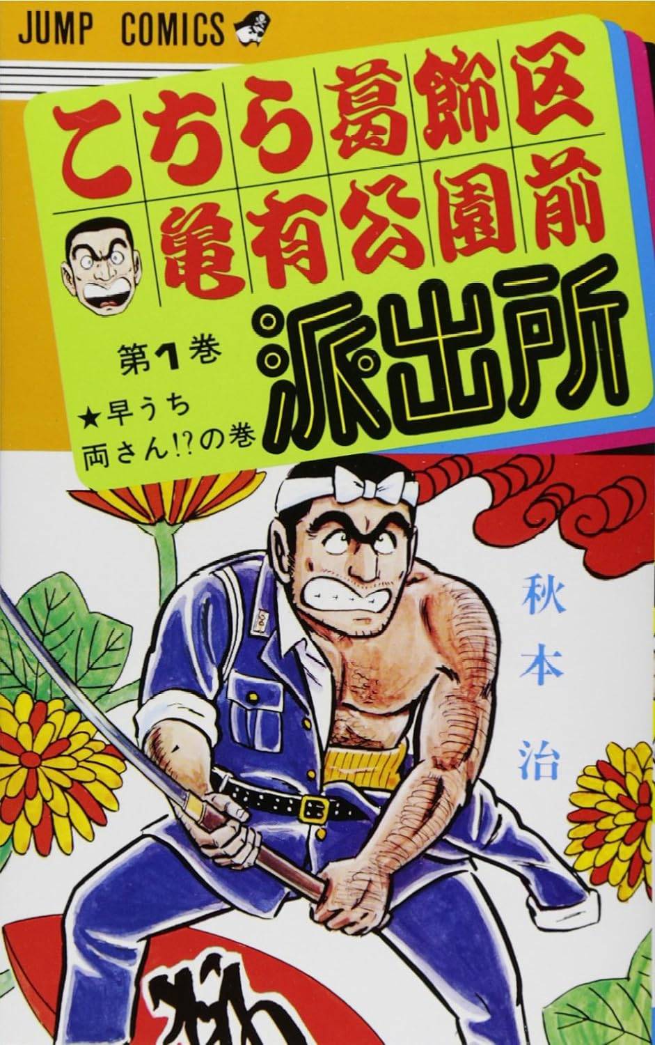 楽天市場】こち亀 全巻 セット（少年｜コミック）：本・雑誌・コミック