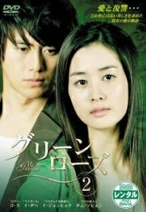 ◆商品説明◆ 商品名 【レンタル落ち 中古 DVD】 難あり（ジャケットに難）【中古】 グリーンローズ 2 [レンタル落ち] [DVD] セット内容 ・ジャケット(破け、水濡れ、汚れ、ヤケ、一部カット等の難がございます。) ・ディスク(不織布ケースにお入れいたします) ・トールケースは付属しません。 ・トールケースをご希望の場合は、別売りのトールケースをご用意しております。ご検討ください。 コンディション 中古：傷や汚れあり ※本商品はレンタル落ち（レンタルアップ）の商品です。 ※ジャケットに破け、水濡れ、汚れ、ヤケ、一部カット等の難がございます。 ・ジャケット(紙)、ディスクには、商品の入れ間違い等を防ぐための商品管理シールが貼られております。 ・ジャケット(紙)、ディスクは中古品のため目立つ使用感（水濡れ、日焼け箇所・小キズ、ひび割れ等）がある場合がございます。 ・中古品の為、軽微な映像のみだれ、音飛び等ある場合がございます。 ・ディスクは、当店スタッフが検品出荷をし、目立つキズがあるものは業務用の高レベル研磨機でクリーニングしております。 ※万が一、再生不良がございましたらメールにてご連絡ください。 代替品があれば再発送、盤面再研磨などの対応をさせていただきます。 代替品がない場合はご返金とさせていただきます。 配送方法 配送方法の当社選定目安 ディスク1枚〜20枚...メール便 ディスク21枚〜40枚...宅配便コンパクト ディスク41枚〜...宅配便60サイズ～ ※上記配送方法の選定目安は、あくまで目安であり配送方法をお約束できるものではございません。 ※お急ぎのお客様は、追加料金の配送方法をご検討ください。 ※お買い上げの枚数や金額によって配送方法を当社都合で変更いたします。 注意事項 ※必ずご確認ください※ ※中古商品の為、決済完了後のお客様都合によるキャンセル・変更は受付いたしておりませんのでご注意ください。 ※画像は、できる限り実物に近い色味で掲載しておりますが、視聴環境によって多少の色の違いがあります。 ※代引きを選択されたお客様は宅配料金表の通りの送料を追加請求させていただきます。 ※複数の商品をご購入いただきました場合、一部の商品で在庫切れや最終検品時に不良が判明した商品があった場合 　誠に勝手ではございますが、対象の商品をキャンセルし発送させていただきます。予めご了承ください。
