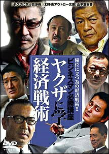 【中古】 ビジネスマン必勝講座 ヤクザに学ぶ経済戦術 [レンタル落ち] [DVD]