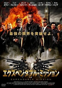 ◆商品説明◆ 商品名 【レンタル落ち 中古 DVD】 【中古】 エクスペンダブル・ミッション [レンタル落ち] [DVD] セット内容 ・ジャケット(紙) ・ディスク(不織布ケースにお入れいたします) ・トールケースは付属しません。 ・トールケースをご希望の場合は、別売りのトールケースをご用意しております。ご検討ください。 コンディション 中古：やや傷や汚れあり ※本商品はレンタル落ち（レンタルアップ）の商品です。 ・ジャケット(紙)、ディスクには、商品の入れ間違い等を防ぐための商品管理シールが貼られております。 ・ジャケット(紙)、ディスクは中古品のため使用感、日焼け箇所・小キズ等がある場合がございます。 ・中古品の為、軽微な映像のみだれ、音飛び等ある場合がございます。 ・ディスクは、当店スタッフが検品出荷をし、目立つキズがあるものは業務用の高レベル研磨機でクリーニングしております。 ※万が一、再生不良がございましたらメールにてご連絡ください。 盤面再研磨や代替品の再発送などの対応をさせていただきます。代替品がない場合は返金とさせていただきます。 配送方法 配送方法の当社選定目安 ディスク1枚〜20枚...メール便 ディスク21枚〜40枚...宅配便コンパクト ディスク41枚〜...宅配便60サイズ～ ※上記配送方法の選定目安は、あくまで目安であり配送方法をお約束できるものではございません。 ※お急ぎのお客様は、追加料金の配送方法をご検討ください。 ※お買い上げの枚数や金額によって配送方法を当社都合で変更いたします。 注意事項 ※必ずご確認ください※ ※中古商品の為、決済完了後のお客様都合によるキャンセル・変更は受付いたしておりませんのでご注意ください。 ※画像は、できる限り実物に近い色味で掲載しておりますが、視聴環境によって多少の色の違いがあります。 ※代引きを選択されたお客様は宅配料金表の通りの送料を追加請求させていただきます。 ※複数の商品をご購入いただきました場合、一部の商品で在庫切れや最終検品時に不良が判明した商品があった場合 　誠に勝手ではございますが、対象の商品をキャンセルし発送させていただきます。予めご了承ください。