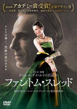 ◆商品説明◆ 商品名 【レンタル落ち 中古 DVD】 【中古】 ファントム・スレッド [レンタル落ち] [DVD] セット内容 ・ジャケット(紙) ・ディスク(不織布ケースにお入れいたします) ・トールケースは付属しません。 ・トールケースをご希望の場合は、別売りのトールケースをご用意しております。ご検討ください。 コンディション 中古：やや傷や汚れあり ※本商品はレンタル落ち（レンタルアップ）の商品です。 ・ジャケット(紙)、ディスクには、商品の入れ間違い等を防ぐための商品管理シールが貼られております。 ・ジャケット(紙)、ディスクは中古品のため使用感、日焼け箇所・小キズ等がある場合がございます。 ・中古品の為、軽微な映像のみだれ、音飛び等ある場合がございます。 ・ディスクは、当店スタッフが検品出荷をし、目立つキズがあるものは業務用の高レベル研磨機でクリーニングしております。 ※万が一、再生不良がございましたらメールにてご連絡ください。 盤面再研磨や代替品の再発送などの対応をさせていただきます。代替品がない場合は返金とさせていただきます。 配送方法 配送方法の当社選定目安 ディスク1枚〜20枚...メール便 ディスク21枚〜40枚...宅配便コンパクト ディスク41枚〜...宅配便60サイズ～ ※上記配送方法の選定目安は、あくまで目安であり配送方法をお約束できるものではございません。 ※お急ぎのお客様は、追加料金の配送方法をご検討ください。 ※お買い上げの枚数や金額によって配送方法を当社都合で変更いたします。 注意事項 ※必ずご確認ください※ ※中古商品の為、決済完了後のお客様都合によるキャンセル・変更は受付いたしておりませんのでご注意ください。 ※画像は、できる限り実物に近い色味で掲載しておりますが、視聴環境によって多少の色の違いがあります。 ※代引きを選択されたお客様は宅配料金表の通りの送料を追加請求させていただきます。 ※複数の商品をご購入いただきました場合、一部の商品で在庫切れや最終検品時に不良が判明した商品があった場合 　誠に勝手ではございますが、対象の商品をキャンセルし発送させていただきます。予めご了承ください。
