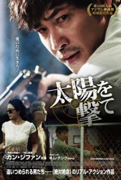 【中古】 太陽を撃て【字幕】 [レンタル落ち] [DVD]