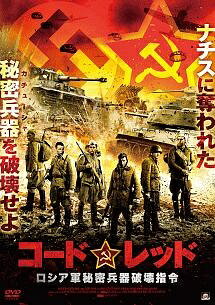 ◆商品説明◆ 商品名 【レンタル落ち 中古 DVD】 【中古】 コードレッド ロシア軍秘密兵器破壊指令 [レンタル落ち] [DVD] セット内容 ・ジャケット(紙) ・ディスク(不織布ケースにお入れいたします) ・トールケースは付属しません。 ・トールケースをご希望の場合は、別売りのトールケースをご用意しております。ご検討ください。 コンディション 中古：やや傷や汚れあり ※本商品はレンタル落ち（レンタルアップ）の商品です。 ・ジャケット(紙)、ディスクには、商品の入れ間違い等を防ぐための商品管理シールが貼られております。 ・ジャケット(紙)、ディスクは中古品のため使用感、日焼け箇所・小キズ等がある場合がございます。 ・中古品の為、軽微な映像のみだれ、音飛び等ある場合がございます。 ・ディスクは、当店スタッフが検品出荷をし、目立つキズがあるものは業務用の高レベル研磨機でクリーニングしております。 ※万が一、再生不良がございましたらメールにてご連絡ください。 盤面再研磨や代替品の再発送などの対応をさせていただきます。代替品がない場合は返金とさせていただきます。 配送方法 配送方法の当社選定目安 ディスク1枚〜20枚...メール便 ディスク21枚〜40枚...宅配便コンパクト ディスク41枚〜...宅配便60サイズ～ ※上記配送方法の選定目安は、あくまで目安であり配送方法をお約束できるものではございません。 ※お急ぎのお客様は、追加料金の配送方法をご検討ください。 ※お買い上げの枚数や金額によって配送方法を当社都合で変更いたします。 注意事項 ※必ずご確認ください※ ※中古商品の為、決済完了後のお客様都合によるキャンセル・変更は受付いたしておりませんのでご注意ください。 ※画像は、できる限り実物に近い色味で掲載しておりますが、視聴環境によって多少の色の違いがあります。 ※代引きを選択されたお客様は宅配料金表の通りの送料を追加請求させていただきます。 ※複数の商品をご購入いただきました場合、一部の商品で在庫切れや最終検品時に不良が判明した商品があった場合 　誠に勝手ではございますが、対象の商品をキャンセルし発送させていただきます。予めご了承ください。