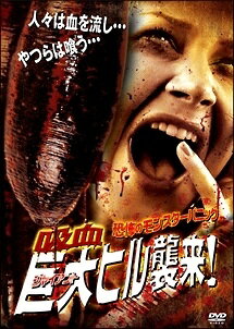 ◆商品説明◆ 商品名 【レンタル落ち 中古 DVD】 【中古】 恐怖のモンスターパニック 吸血巨大ヒル襲来! [レンタル落ち] [DVD] セット内容 ・ジャケット(紙) ・ディスク(不織布ケースにお入れいたします) ・トールケースは付属しません。 ・トールケースをご希望の場合は、別売りのトールケースをご用意しております。ご検討ください。 コンディション 中古：やや傷や汚れあり ※本商品はレンタル落ち（レンタルアップ）の商品です。 ・ジャケット(紙)、ディスクには、商品の入れ間違い等を防ぐための商品管理シールが貼られております。 ・ジャケット(紙)、ディスクは中古品のため使用感、日焼け箇所・小キズ等がある場合がございます。 ・中古品の為、軽微な映像のみだれ、音飛び等ある場合がございます。 ・ディスクは、当店スタッフが検品出荷をし、目立つキズがあるものは業務用の高レベル研磨機でクリーニングしております。 ※万が一、再生不良がございましたらメールにてご連絡ください。 盤面再研磨や代替品の再発送などの対応をさせていただきます。代替品がない場合は返金とさせていただきます。 配送方法 配送方法の当社選定目安 ディスク1枚〜20枚...メール便 ディスク21枚〜40枚...宅配便コンパクト ディスク41枚〜...宅配便60サイズ～ ※上記配送方法の選定目安は、あくまで目安であり配送方法をお約束できるものではございません。 ※お急ぎのお客様は、追加料金の配送方法をご検討ください。 ※お買い上げの枚数や金額によって配送方法を当社都合で変更いたします。 注意事項 ※必ずご確認ください※ ※中古商品の為、決済完了後のお客様都合によるキャンセル・変更は受付いたしておりませんのでご注意ください。 ※画像は、できる限り実物に近い色味で掲載しておりますが、視聴環境によって多少の色の違いがあります。 ※代引きを選択されたお客様は宅配料金表の通りの送料を追加請求させていただきます。 ※複数の商品をご購入いただきました場合、一部の商品で在庫切れや最終検品時に不良が判明した商品があった場合 　誠に勝手ではございますが、対象の商品をキャンセルし発送させていただきます。予めご了承ください。
