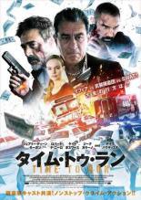 ◆商品説明◆ 商品名 【レンタル落ち 中古 DVD】 【中古】 タイム・トゥ・ラン [レンタル落ち] [DVD] セット内容 ・ジャケット(紙) ・ディスク(不織布ケースにお入れいたします) ・トールケースは付属しません。 ・トールケースをご希望の場合は、別売りのトールケースをご用意しております。ご検討ください。 コンディション 中古：やや傷や汚れあり ※本商品はレンタル落ち（レンタルアップ）の商品です。 ・ジャケット(紙)、ディスクには、商品の入れ間違い等を防ぐための商品管理シールが貼られております。 ・ジャケット(紙)、ディスクは中古品のため使用感、日焼け箇所・小キズ等がある場合がございます。 ・中古品の為、軽微な映像のみだれ、音飛び等ある場合がございます。 ・ディスクは、当店スタッフが検品出荷をし、目立つキズがあるものは業務用の高レベル研磨機でクリーニングしております。 ※万が一、再生不良がございましたらメールにてご連絡ください。 盤面再研磨や代替品の再発送などの対応をさせていただきます。代替品がない場合は返金とさせていただきます。 配送方法 配送方法の当社選定目安 ディスク1枚〜20枚...メール便 ディスク21枚〜40枚...宅配便コンパクト ディスク41枚〜...宅配便60サイズ～ ※上記配送方法の選定目安は、あくまで目安であり配送方法をお約束できるものではございません。 ※お急ぎのお客様は、追加料金の配送方法をご検討ください。 ※お買い上げの枚数や金額によって配送方法を当社都合で変更いたします。 注意事項 ※必ずご確認ください※ ※中古商品の為、決済完了後のお客様都合によるキャンセル・変更は受付いたしておりませんのでご注意ください。 ※画像は、できる限り実物に近い色味で掲載しておりますが、視聴環境によって多少の色の違いがあります。 ※代引きを選択されたお客様は宅配料金表の通りの送料を追加請求させていただきます。 ※複数の商品をご購入いただきました場合、一部の商品で在庫切れや最終検品時に不良が判明した商品があった場合 　誠に勝手ではございますが、対象の商品をキャンセルし発送させていただきます。予めご了承ください。