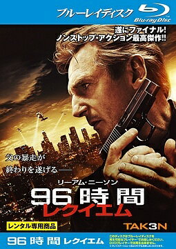 ◆商品説明◆ 商品名 【レンタル落ち 中古 DVD】 【中古】 96時間 レクイエム [レンタル落ち] [Blu-ray] [ブルーレイ] セット内容 ・ジャケット(紙) ・ディスク(不織布ケースにお入れいたします) ・トールケースは付属しません。 ・トールケースをご希望の場合は、別売りのトールケースをご用意しております。ご検討ください。 コンディション 中古：やや傷や汚れあり ※本商品はレンタル落ち（レンタルアップ）の商品です。 ・ジャケット(紙)、ディスクには、商品の入れ間違い等を防ぐための商品管理シールが貼られております。 ・ジャケット(紙)、ディスクは中古品のため使用感、日焼け箇所・小キズ等がある場合がございます。 ・中古品の為、軽微な映像のみだれ、音飛び等ある場合がございます。 ・ディスクは、当店スタッフが検品出荷をし、目立つキズがあるものは業務用の高レベル研磨機でクリーニングしております。 ※万が一、再生不良がございましたらメールにてご連絡ください。 盤面再研磨や代替品の再発送などの対応をさせていただきます。代替品がない場合は返金とさせていただきます。 配送方法 配送方法の当社選定目安 ディスク1枚〜20枚...メール便 ディスク21枚〜40枚...宅配便コンパクト ディスク41枚〜...宅配便60サイズ～ ※上記配送方法の選定目安は、あくまで目安であり配送方法をお約束できるものではございません。 ※お急ぎのお客様は、追加料金の配送方法をご検討ください。 ※お買い上げの枚数や金額によって配送方法を当社都合で変更いたします。 注意事項 ※必ずご確認ください※ ※中古商品の為、決済完了後のお客様都合によるキャンセル・変更は受付いたしておりませんのでご注意ください。 ※画像は、できる限り実物に近い色味で掲載しておりますが、視聴環境によって多少の色の違いがあります。 ※代引きを選択されたお客様は宅配料金表の通りの送料を追加請求させていただきます。 ※複数の商品をご購入いただきました場合、一部の商品で在庫切れや最終検品時に不良が判明した商品があった場合 　誠に勝手ではございますが、対象の商品をキャンセルし発送させていただきます。予めご了承ください。