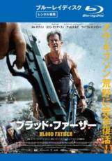 ◆商品説明◆ 商品名 【レンタル落ち 中古 DVD】 【中古】 ブラッド・ファーザー [レンタル落ち] [Blu-ray] [ブルーレイ] セット内容 ・ジャケット(紙) ・ディスク(不織布ケースにお入れいたします) ・トールケースは付属しません。 ・トールケースをご希望の場合は、別売りのトールケースをご用意しております。ご検討ください。 コンディション 中古：やや傷や汚れあり ※本商品はレンタル落ち（レンタルアップ）の商品です。 ・ジャケット(紙)、ディスクには、商品の入れ間違い等を防ぐための商品管理シールが貼られております。 ・ジャケット(紙)、ディスクは中古品のため使用感、日焼け箇所・小キズ等がある場合がございます。 ・中古品の為、軽微な映像のみだれ、音飛び等ある場合がございます。 ・ディスクは、当店スタッフが検品出荷をし、目立つキズがあるものは業務用の高レベル研磨機でクリーニングしております。 ※万が一、再生不良がございましたらメールにてご連絡ください。 盤面再研磨や代替品の再発送などの対応をさせていただきます。代替品がない場合は返金とさせていただきます。 配送方法 配送方法の当社選定目安 ディスク1枚〜20枚...メール便 ディスク21枚〜40枚...宅配便コンパクト ディスク41枚〜...宅配便60サイズ～ ※上記配送方法の選定目安は、あくまで目安であり配送方法をお約束できるものではございません。 ※お急ぎのお客様は、追加料金の配送方法をご検討ください。 ※お買い上げの枚数や金額によって配送方法を当社都合で変更いたします。 注意事項 ※必ずご確認ください※ ※中古商品の為、決済完了後のお客様都合によるキャンセル・変更は受付いたしておりませんのでご注意ください。 ※画像は、できる限り実物に近い色味で掲載しておりますが、視聴環境によって多少の色の違いがあります。 ※代引きを選択されたお客様は宅配料金表の通りの送料を追加請求させていただきます。 ※複数の商品をご購入いただきました場合、一部の商品で在庫切れや最終検品時に不良が判明した商品があった場合 　誠に勝手ではございますが、対象の商品をキャンセルし発送させていただきます。予めご了承ください。