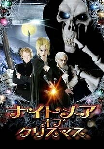 【中古】 ナイトメア・オブ・クリスマス [レンタル落ち] [DVD]