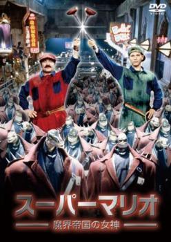 【中古】 スーパーマリオ 魔界帝国の女神 [レンタル落ち] [DVD]