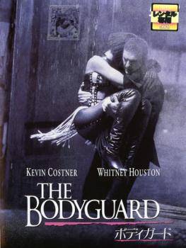 【中古】 ボディガード [レンタル落ち] [DVD]