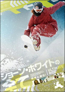 ◆商品説明◆ 商品名 【レンタル落ち 中古 DVD】 【中古】 ショーン・ホワイトの全て [レンタル落ち] [DVD] セット内容 ・ジャケット(紙) ・ディスク(不織布ケースにお入れいたします) ・トールケースは付属しません。 ・トールケースをご希望の場合は、別売りのトールケースをご用意しております。ご検討ください。 コンディション 中古：やや傷や汚れあり ※本商品はレンタル落ち（レンタルアップ）の商品です。 ・ジャケット(紙)、ディスクには、商品の入れ間違い等を防ぐための商品管理シールが貼られております。 ・ジャケット(紙)、ディスクは中古品のため使用感、日焼け箇所・小キズ等がある場合がございます。 ・中古品の為、軽微な映像のみだれ、音飛び等ある場合がございます。 ・ディスクは、当店スタッフが検品出荷をし、目立つキズがあるものは業務用の高レベル研磨機でクリーニングしております。 ※万が一、再生不良がございましたらメールにてご連絡ください。 盤面再研磨や代替品の再発送などの対応をさせていただきます。代替品がない場合は返金とさせていただきます。 配送方法 配送方法の当社選定目安 ディスク1枚〜20枚...メール便 ディスク21枚〜40枚...宅配便コンパクト ディスク41枚〜...宅配便60サイズ～ ※上記配送方法の選定目安は、あくまで目安であり配送方法をお約束できるものではございません。 ※お急ぎのお客様は、追加料金の配送方法をご検討ください。 ※お買い上げの枚数や金額によって配送方法を当社都合で変更いたします。 注意事項 ※必ずご確認ください※ ※中古商品の為、決済完了後のお客様都合によるキャンセル・変更は受付いたしておりませんのでご注意ください。 ※画像は、できる限り実物に近い色味で掲載しておりますが、視聴環境によって多少の色の違いがあります。 ※代引きを選択されたお客様は宅配料金表の通りの送料を追加請求させていただきます。 ※複数の商品をご購入いただきました場合、一部の商品で在庫切れや最終検品時に不良が判明した商品があった場合 　誠に勝手ではございますが、対象の商品をキャンセルし発送させていただきます。予めご了承ください。
