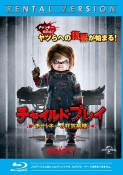 【中古】 チャイルド・プレイ チャッキーの狂気病棟 [レンタル落ち] [Blu-ray] [ブルーレイ]