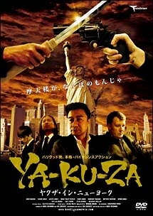 【中古】 YA-KU-ZA ヤクザ・イン・ニューヨーク [レンタル落ち] [DVD]